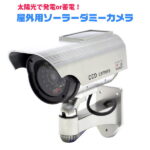 ダミー防犯カメラ ダミーカメラ 防滴 屋外 ソーラー 赤色LED搭載 防犯カメラ 監視カメラ RI-DCS01