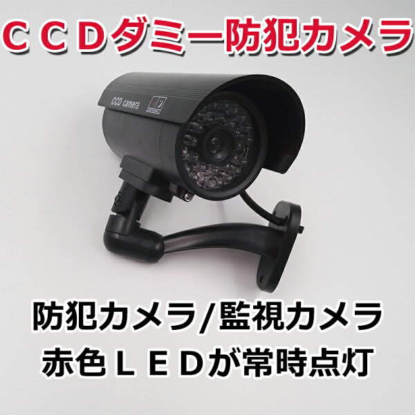 ダミーカメラ CCDダミー防犯カメラ/ダミー監視カメラ/赤色LED /ダミーカメラ 偽装カメラ　E1605-AB-BX-01-10