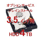 オプションサービス HDD（ハードディスク）プレインストール　容量4TB（テラバイト）3.5インチ用