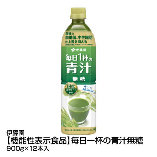 野菜ジュース ソフトドリンク 伊藤園 機能性表示食品 毎日一杯の青汁 無糖 900g×12本_4901085621127_74